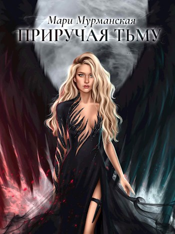 Приручая Тьму