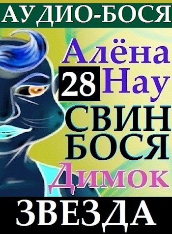 Свин Бося . Звезда . Аудио-Бося 28