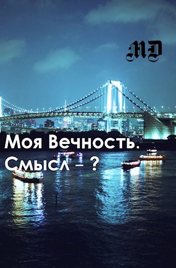 Моя Вечность. Смысл - ?