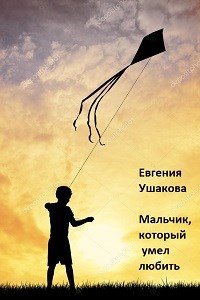 Мальчик, который умел любить