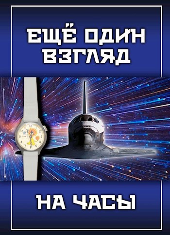 Еще один взгляд на часы