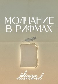 Молчание в рифмах