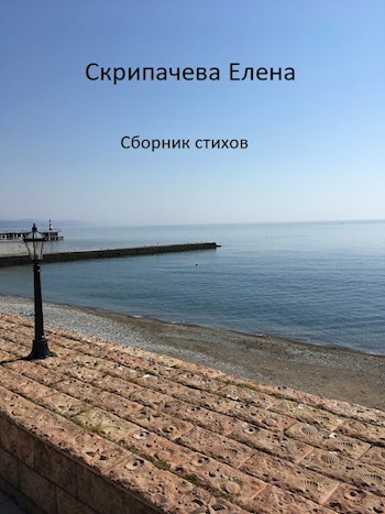 Сборник стихов