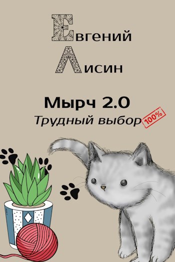 Мырч 2.0: Трудный выбор