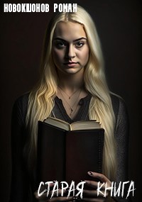 Старая книга