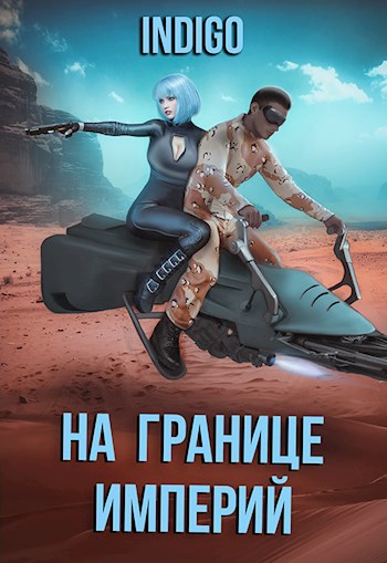 На границе империй. Том 7. Часть 3