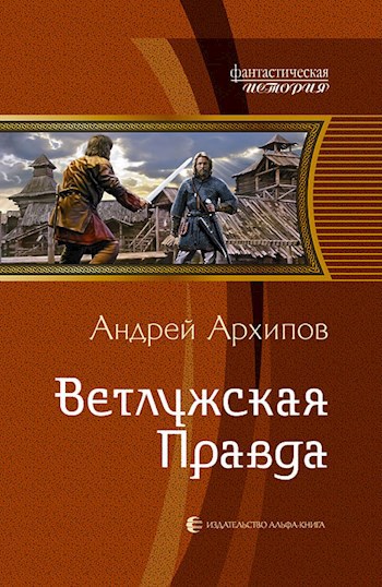 Ветлужская правда (Волжане 3)