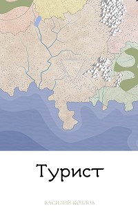 Турист