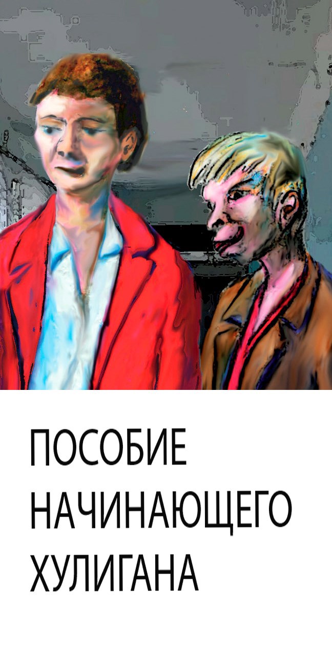 Пособие начинающего хулигана
