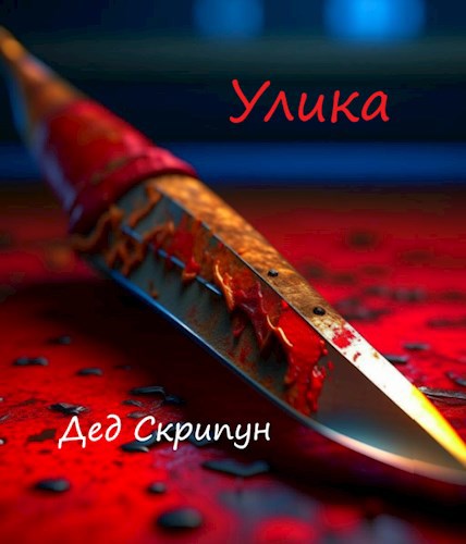 Улика.