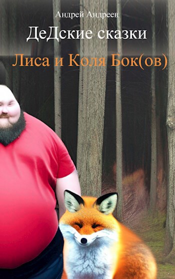 Лиса и Коля Бок(ов). (ДеДские сказки)