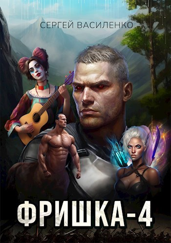 Фришка 4