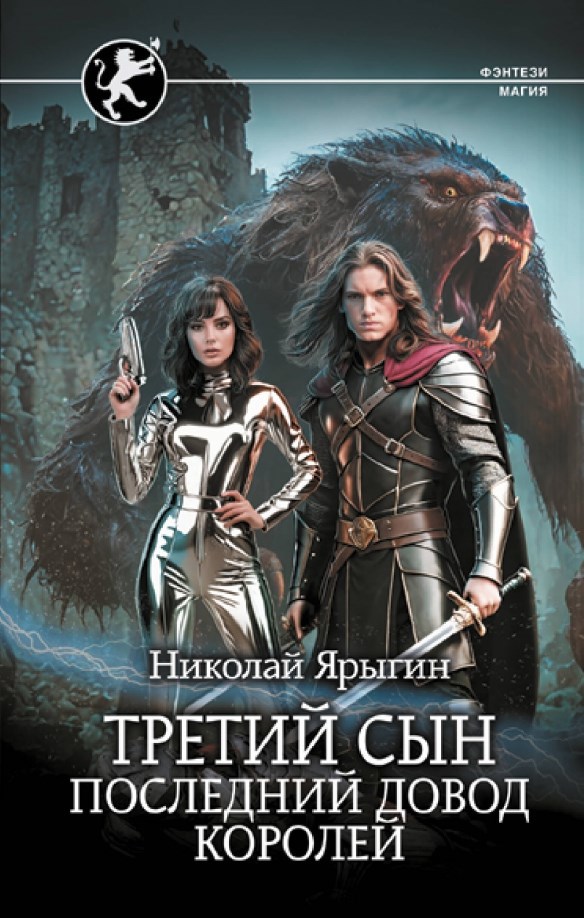 последний довод королей