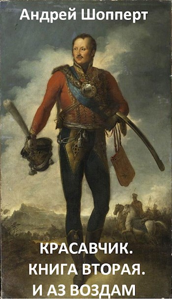 Красавчик. Книга вторая. И аз воздам