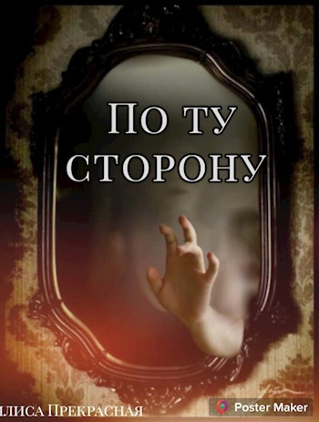 По ту сторону
