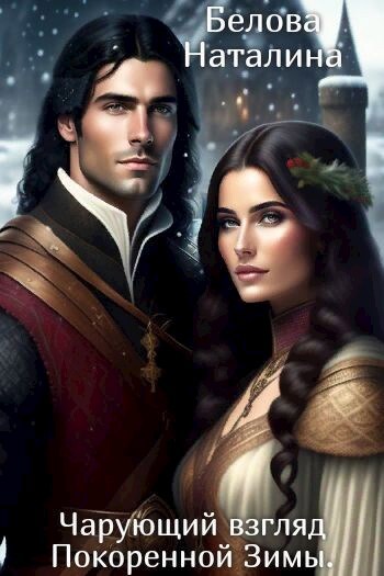 Чарующий взгляд Покоренной Зимы.