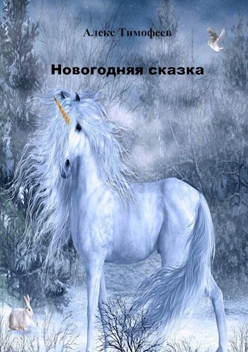 Новогодняя сказка