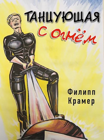 Танцующая с огнём