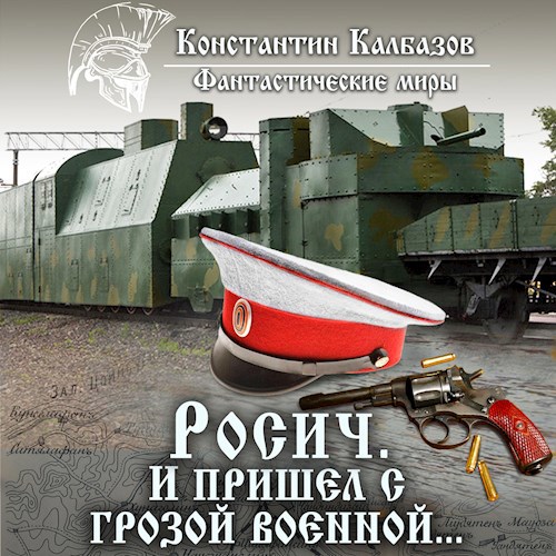 Росич. И пришёл с грозой военной (Аудио)