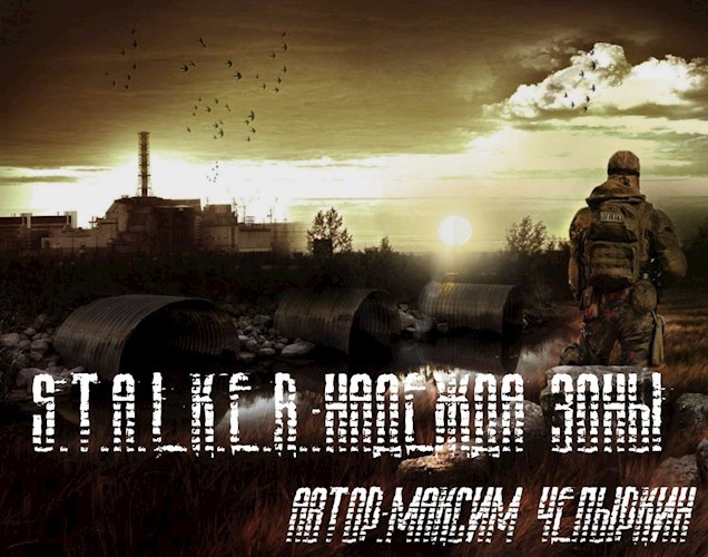 S.T.A.L.K.E.R. Надежда Зоны