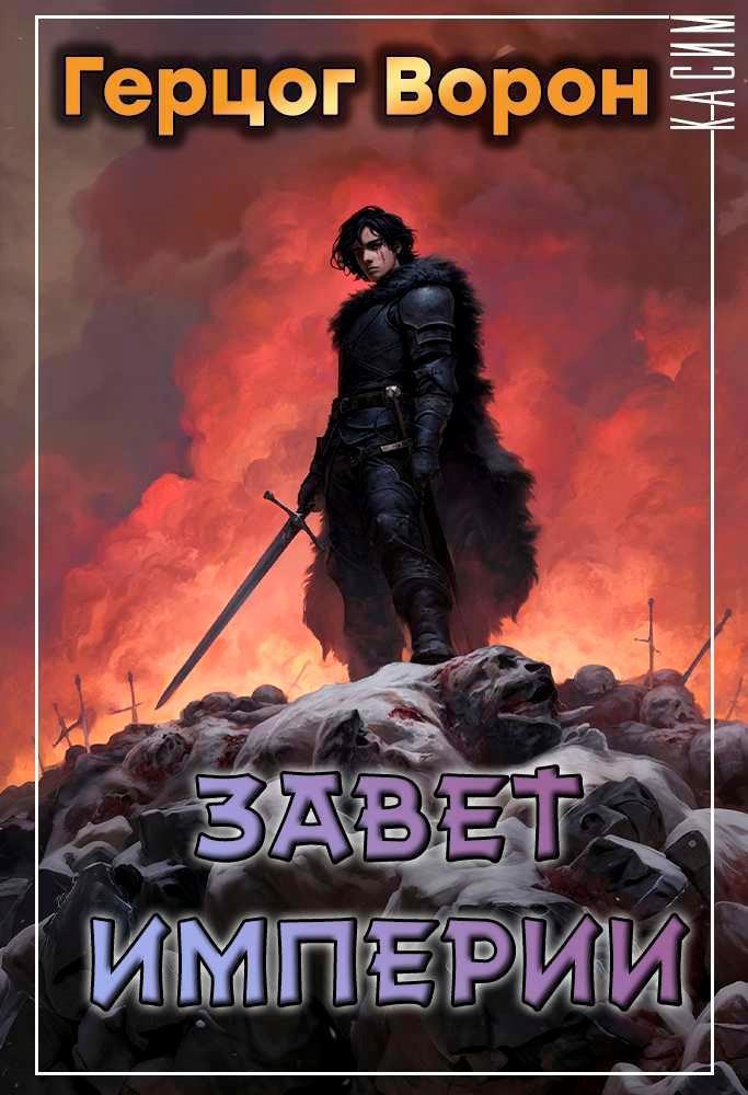 Герцог Ворон. Том 4. Завет империи