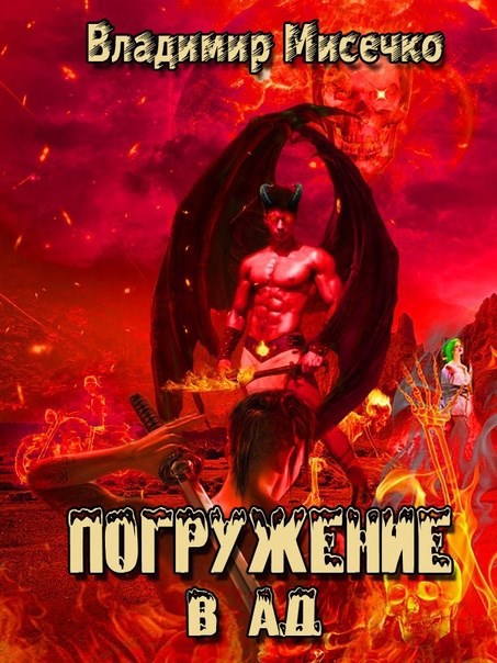 Погружение в ад. Книга 8