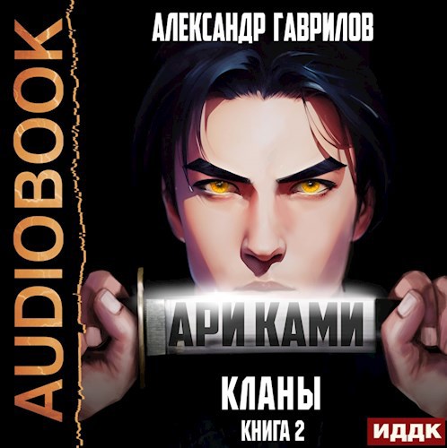 Ари Ками 2 Кланы