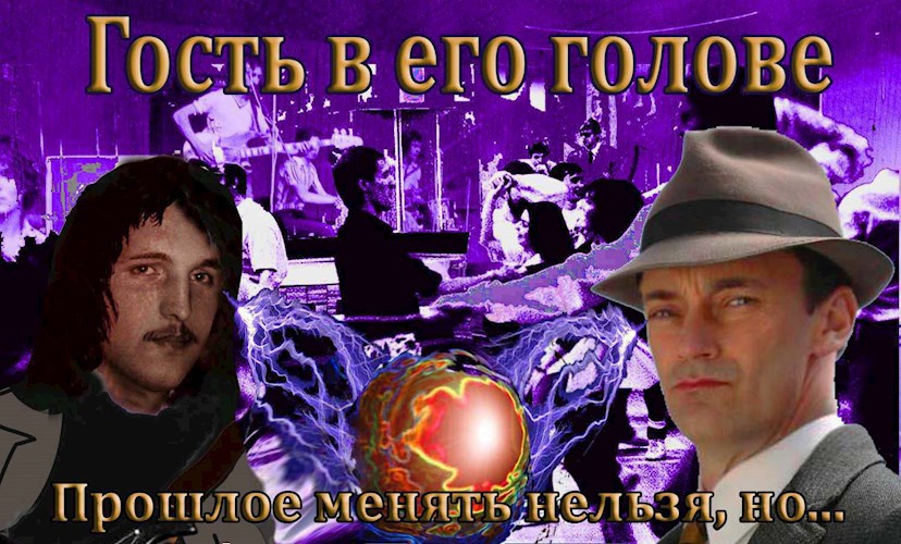 Гость в его голове. Прошлое нельзя менять, но...