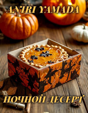 Ночной десерт