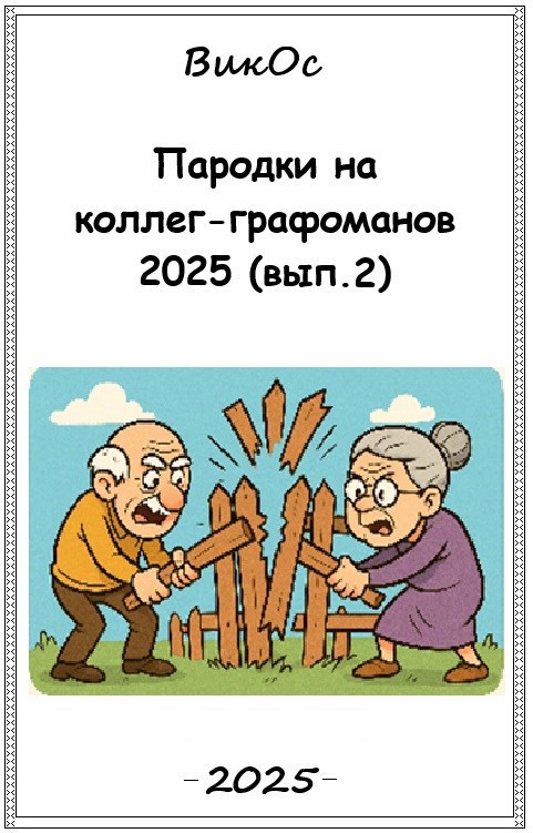 Пародьки на стехи коллег графоманов 2025 вып. 2