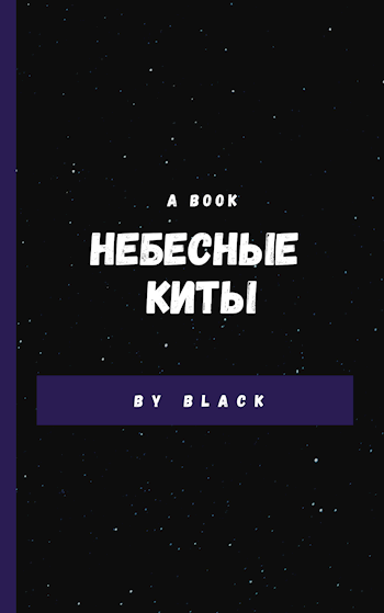 Небесные киты