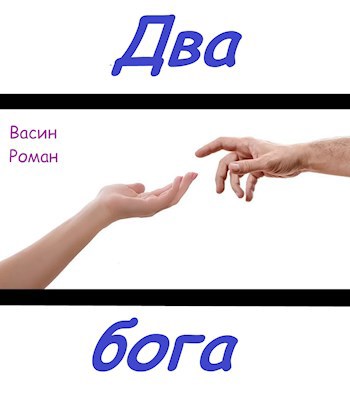 Два бога