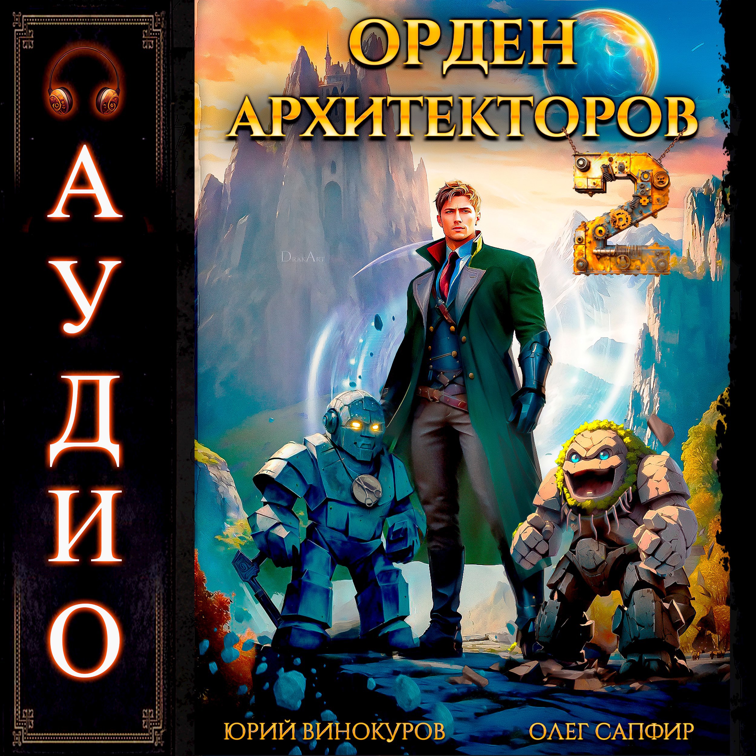 Орден Архитекторов - 2