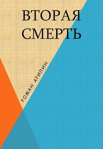 Вторая смерть