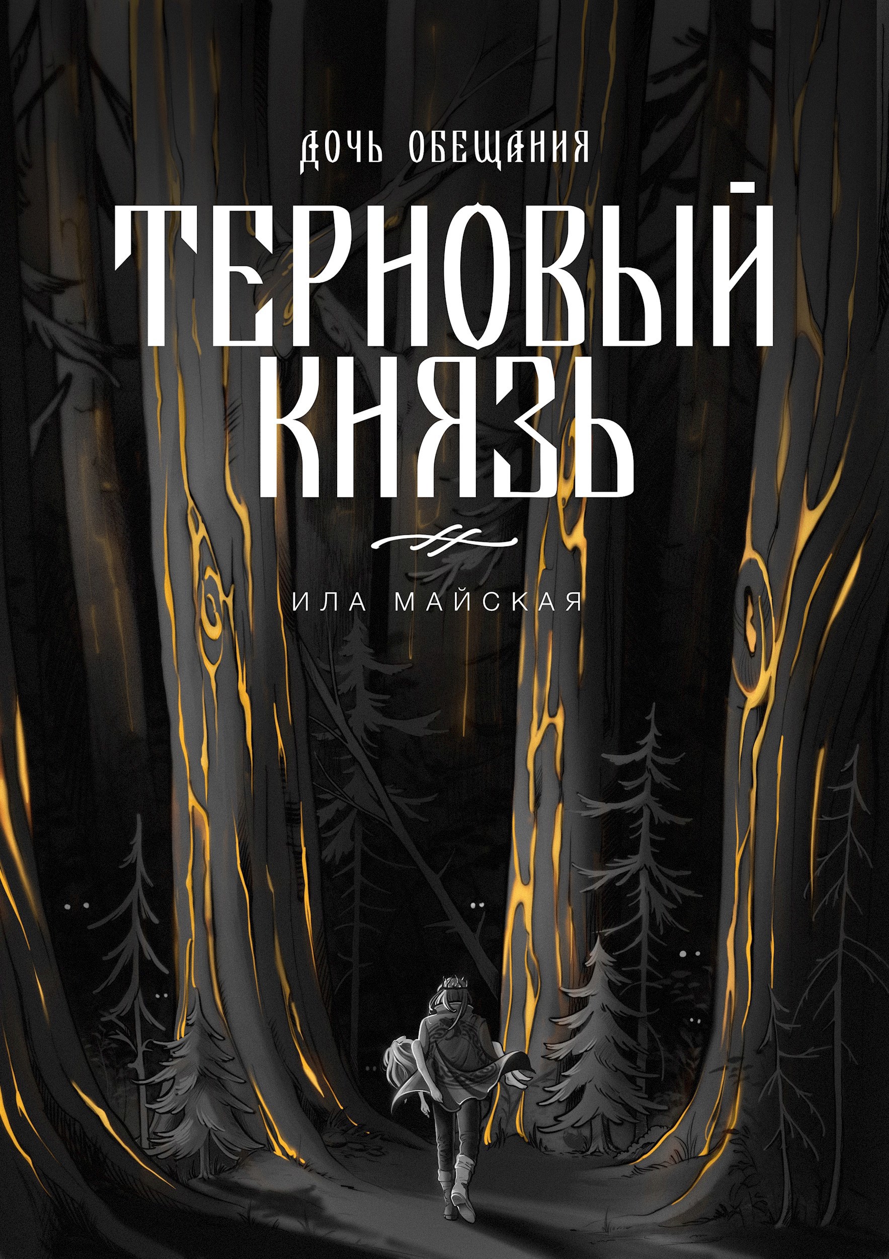 Дочь Обещания. Терновый князь