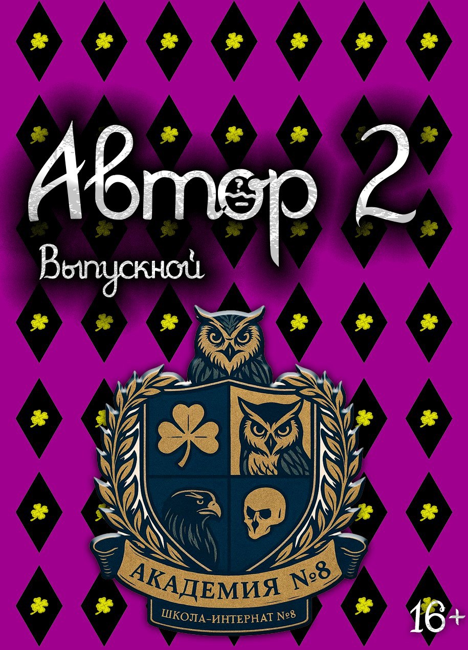 Автор 2 Выпускной