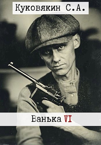 Ванька 6