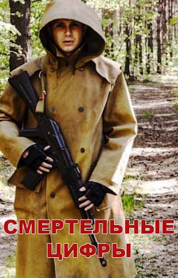 Смертельные цифры
