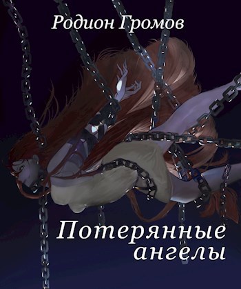 Потерянные ангелы