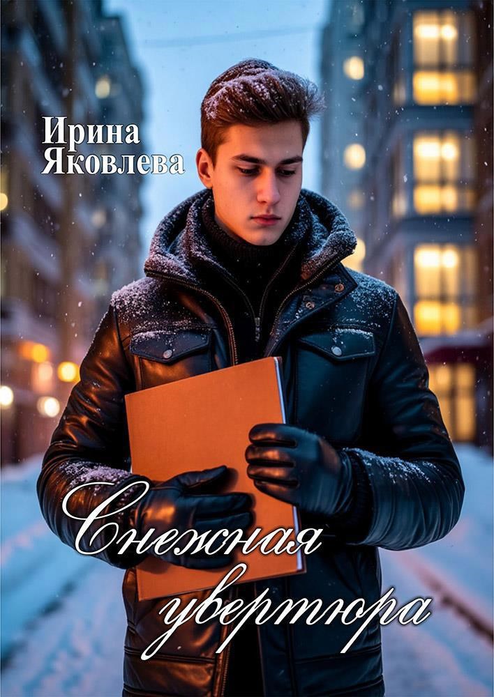 Снежная увертюра
