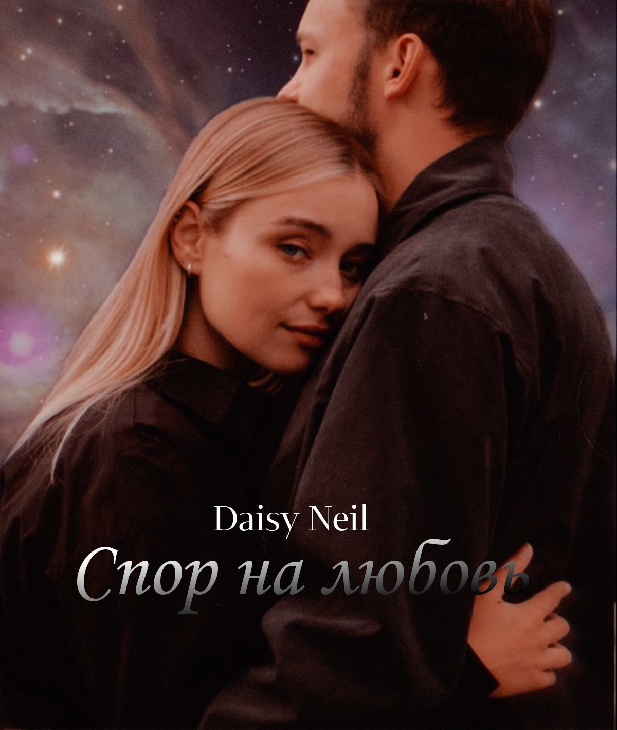 Спор на любовь