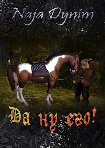 Да ну его!..