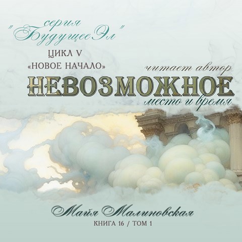 Невозможное том 1 аудио