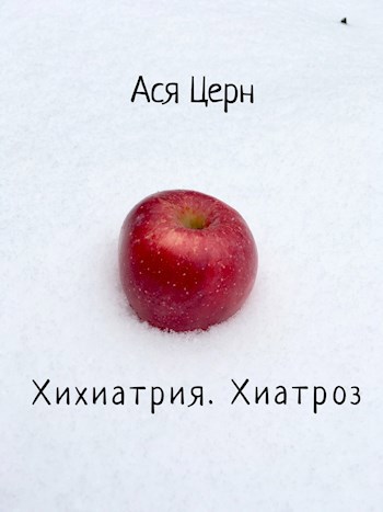 Хихиатрия. Хиатроз.