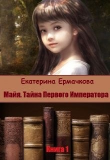 Майя. Тайна Первого Императора