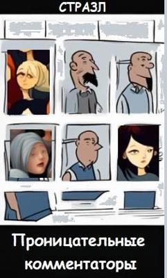 Проницательные комментаторы