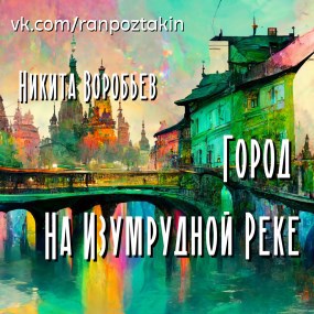 Город На Изумрудной Реке