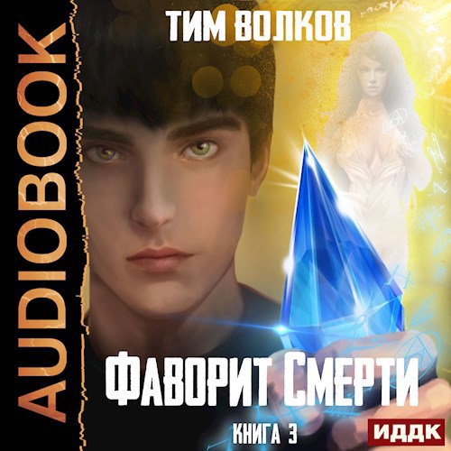 Фаворит смерти. Том 3 (аудио)