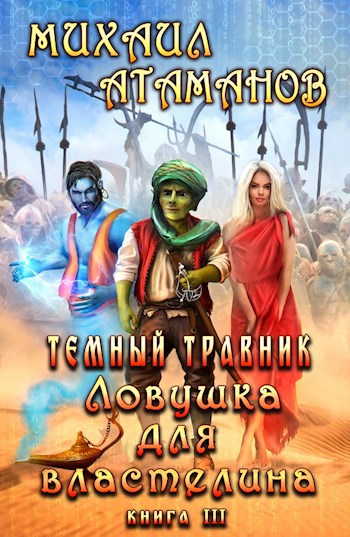 Тёмный Травник. Ловушка для Властелина