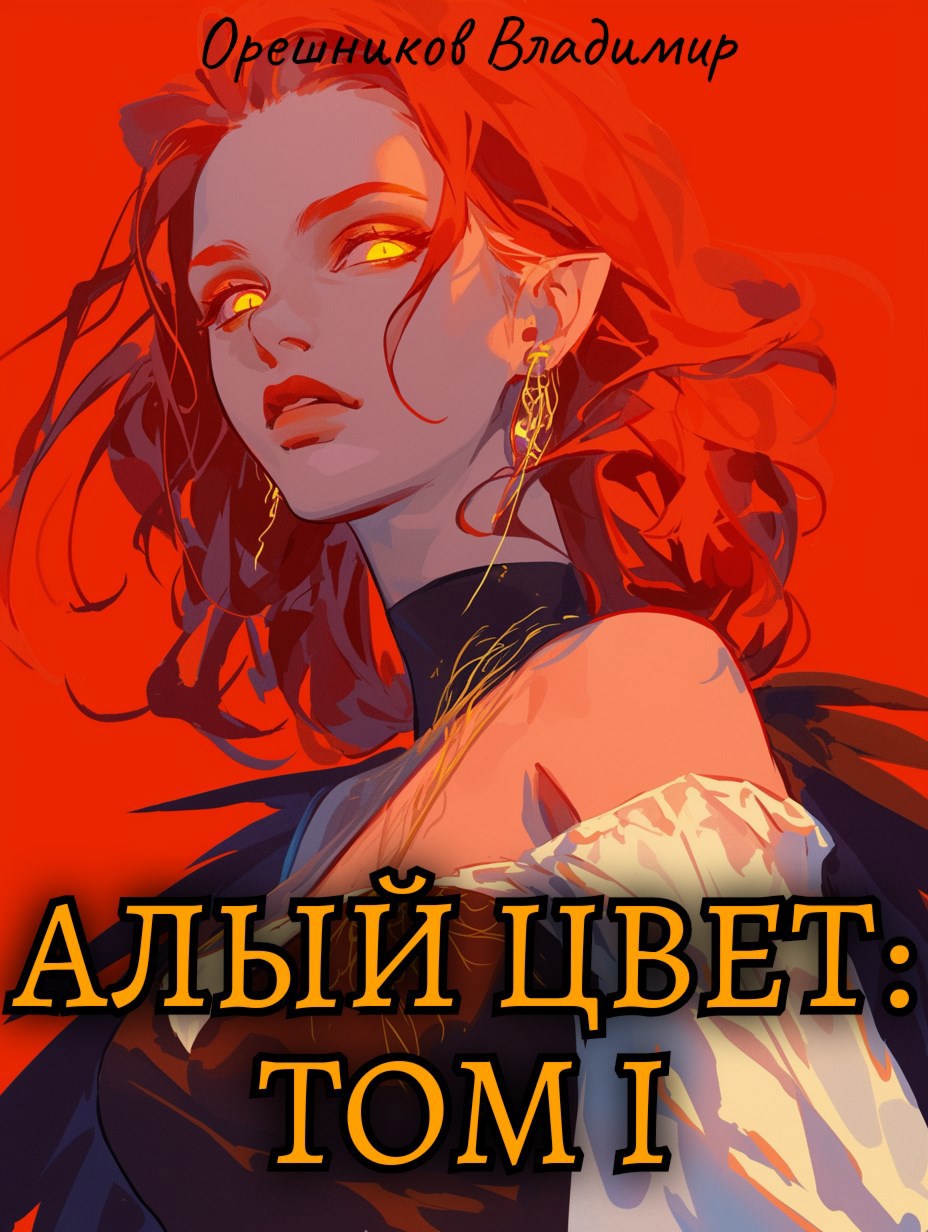 Алый цвет: том 1